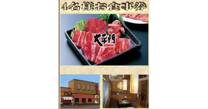 【ふるさと納税】焼肉屋太平門 4名様 お食事券 島根県松江市/フジキコーポレーション株式会社[ALDS014]