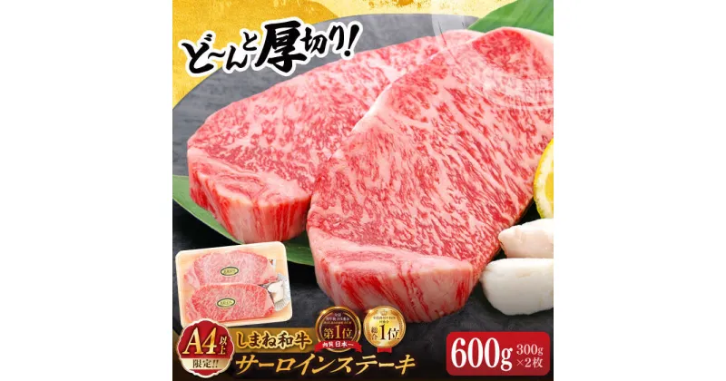 【ふるさと納税】肉質日本一！しまね和牛 厚切りサーロインステーキ(A4ランク以上)300g×2枚 島根県松江市/Do corporation株式会社（しまね和牛）[ALFU001]