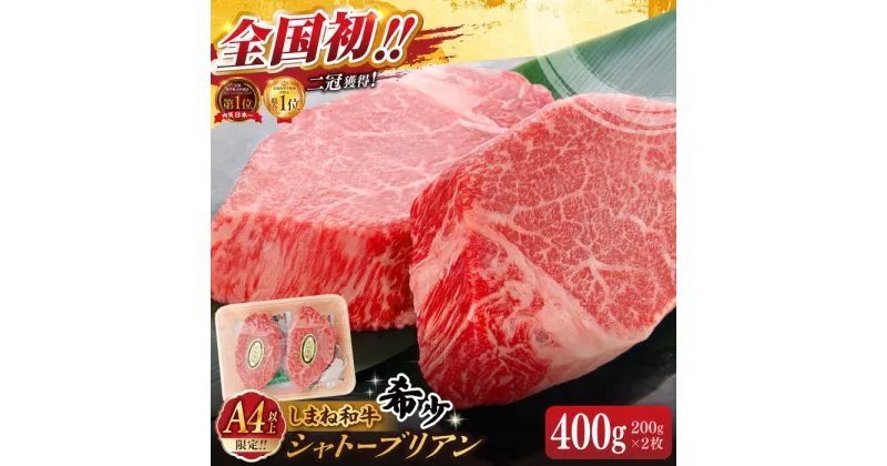 【ふるさと納税】肉質日本一！しまね和牛 希少・数量限定シャトーブリアン(A4ランク以上)200g×2枚 島根県松江市/Do corporation株式会社（しまね和牛）[ALFU002]