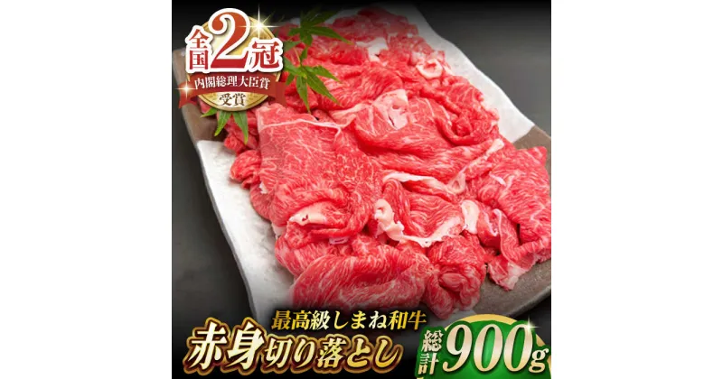 【ふるさと納税】その旨味、最上級！「しまね和牛肉」 赤身切り落とし 900g(180g×5パック)【高級 焼肉勇花理(ゆうかり)】 島根県松江市/有限会社おき精肉店[ALFT004]