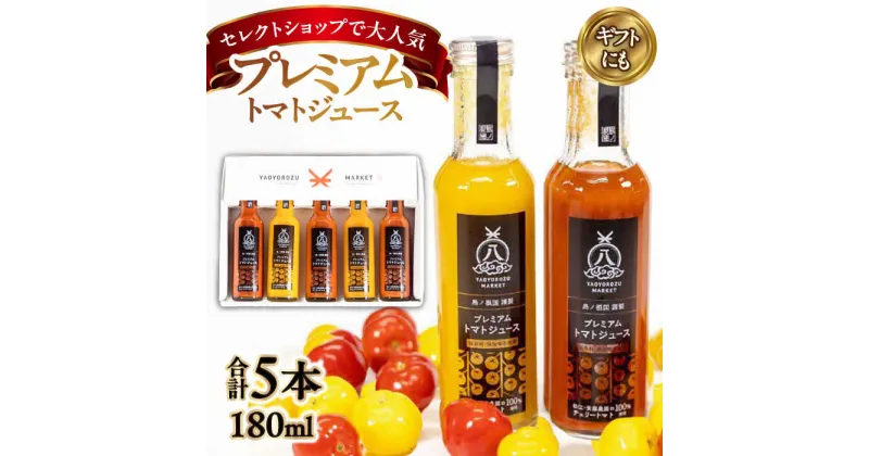 【ふるさと納税】チェリートマト100％使用！ プレミアムトマトジュース飲み比べセット 180ml×5本 島根県松江市/株式会社ちいきおこし[ALBK002]