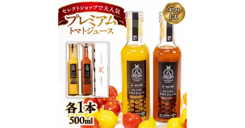 【ふるさと納税】チェリートマト100％使用！ プレミアムトマトジュース飲み比べセット 500ml×2本 島根県松江市/株式会社ちいきおこし[ALBK001]