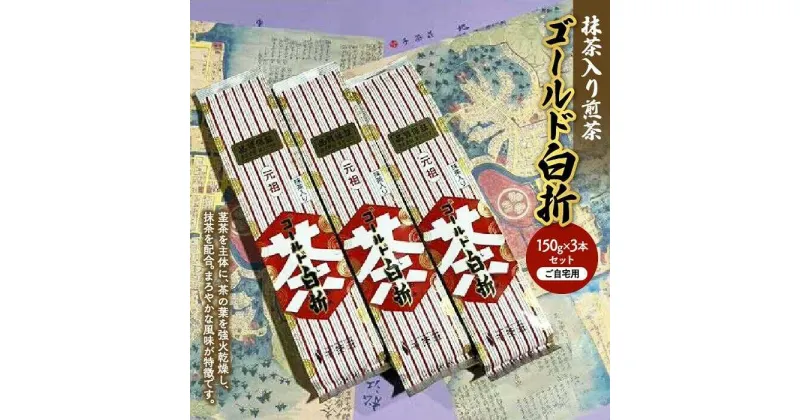 【ふるさと納税】抹茶入り煎茶ゴールド白折150g×3本セット(ご自宅用) 島根県松江市/株式会社千茶荘[ALBF002]