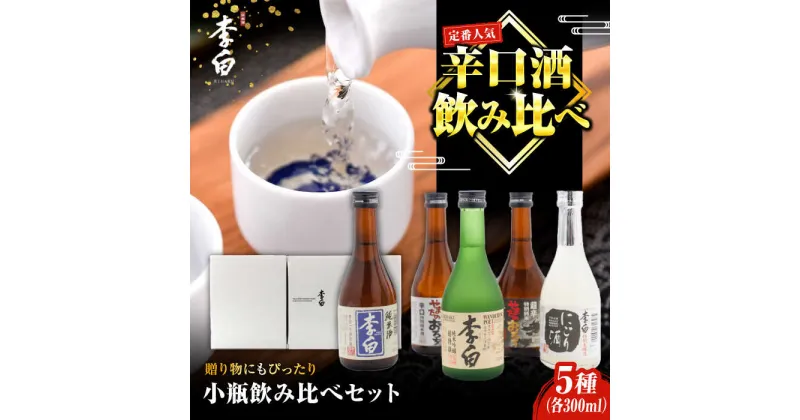 【ふるさと納税】世界中で愛されるお酒 李白【小瓶のみ比べ】300ml×5本セット 島根県松江市/李白酒造有限会社[ALDF008]