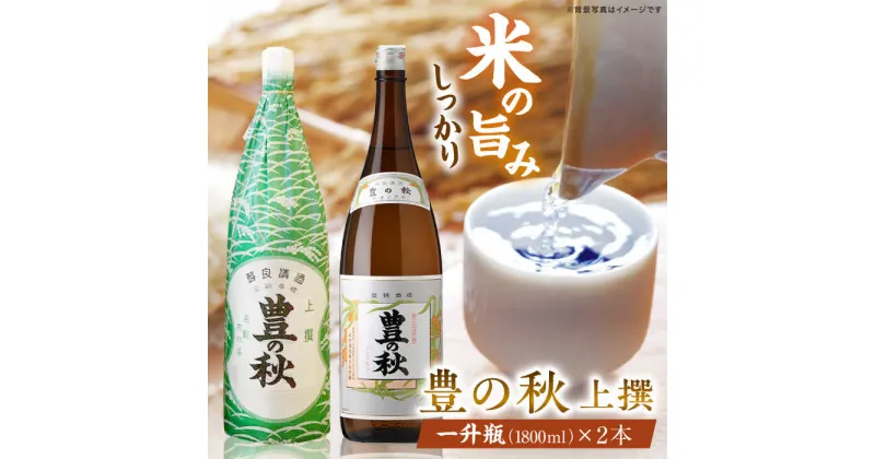 【ふるさと納税】老舗酒蔵の看板酒！豊の秋上撰 1800ml×2本 島根県松江市/米田酒造株式会社［ALDD002］