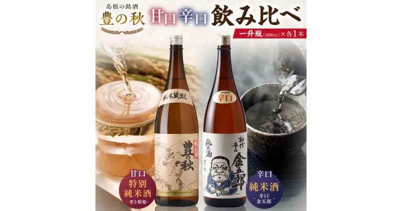 【ふるさと納税】甘口と辛口が楽しめる！ 豊の秋 飲み比べセット 1800ml×2本 島根県松江市/米田酒造株式会社[ALDD004]