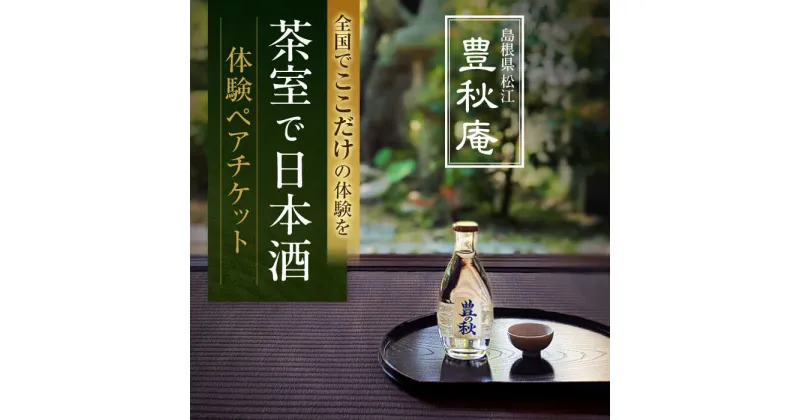 【ふるさと納税】あの人気俳優も体験！茶室で日本酒 豊秋庵体験ペアチケット ペアリング 島根県松江市/米田酒造株式会社[ALDD006]