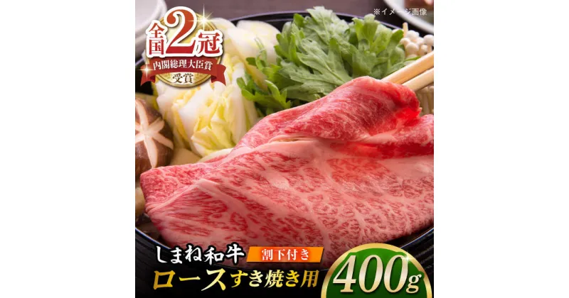 【ふるさと納税】その旨味、最上級！「しまね和牛肉」 ロース すき焼き用 400g 【高級 焼肉勇花理(ゆうかり)】 島根県松江市/有限会社おき精肉店[ALFT002]