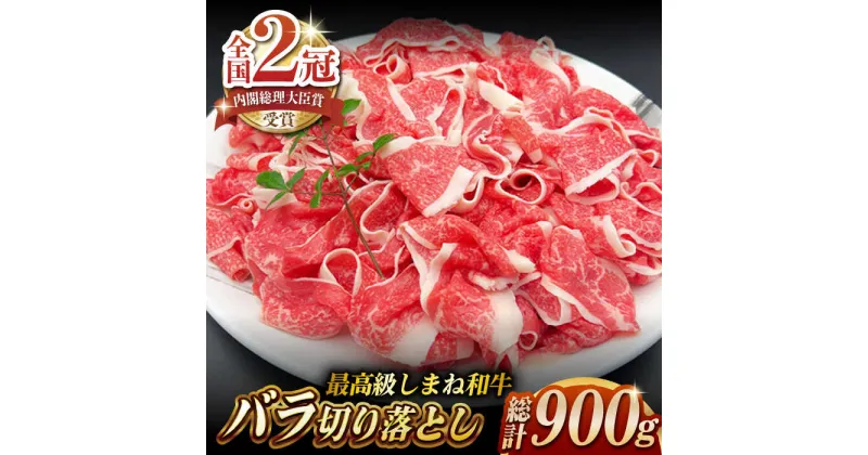 【ふるさと納税】その旨味、最上級！「しまね和牛肉」 バラ切り落とし 900g(180g×5パック)【高級 焼肉勇花理(ゆうかり)】 島根県松江市/有限会社おき精肉店[ALFT003]