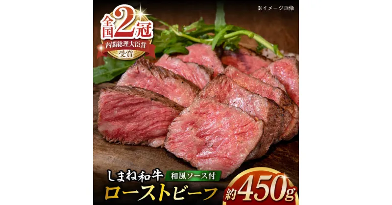 【ふるさと納税】その旨味、最上級！「しまね和牛肉」で作った 和風ローストビーフ 【高級 焼肉勇花理(ゆうかり)】 島根県松江市/有限会社おき精肉店[ALFT001]