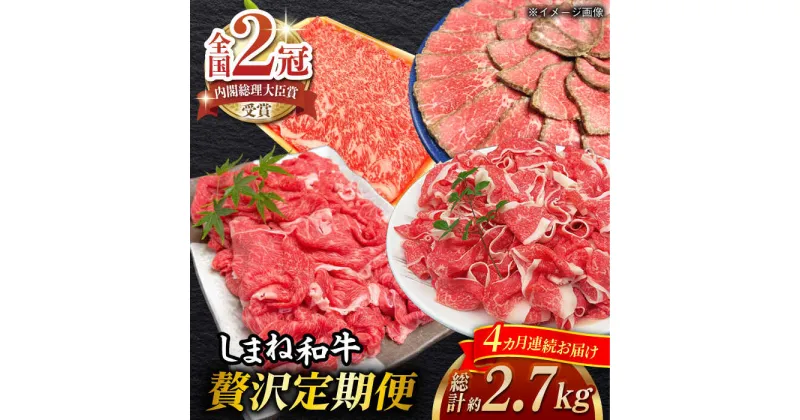 【ふるさと納税】【全4回定期便】その旨味、最上級！「しまね和牛肉」贅沢定期便【高級 焼肉勇花理(ゆうかり)】 島根県松江市/有限会社おき精肉店[ALFT006]