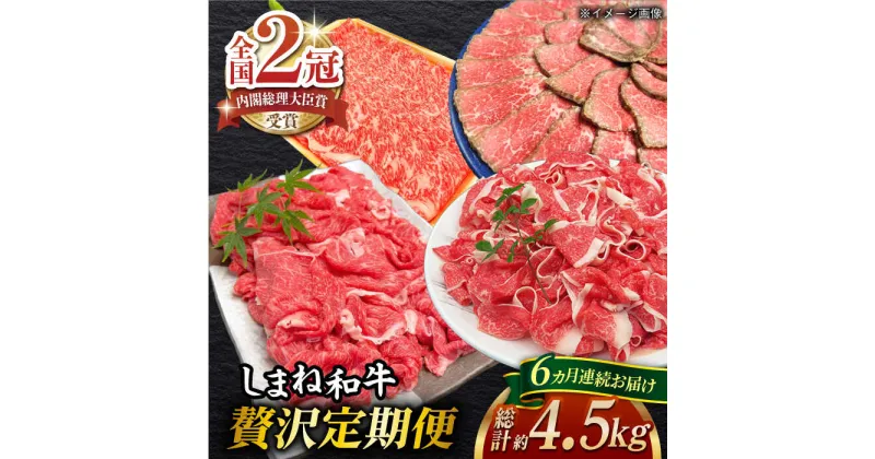 【ふるさと納税】【全6回定期便】その旨味、最上級！「しまね和牛肉」贅沢定期便 【高級 焼肉勇花理(ゆうかり)】 島根県松江市/有限会社おき精肉店[ALFT005]