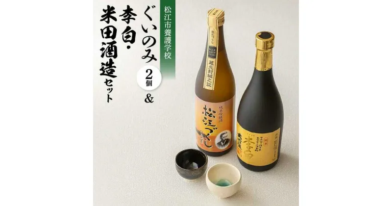 【ふるさと納税】松江市養護学校ぐいのみ2個＆李白・米田酒造セット 島根県松江市/フジキコーポレーション株式会社[ALDS001]