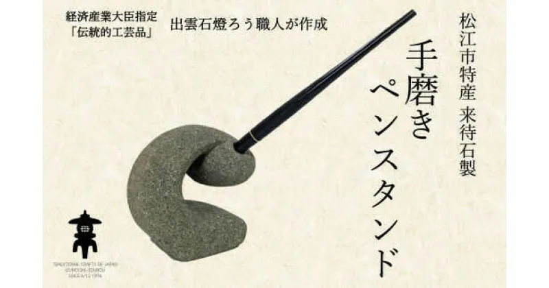 【ふるさと納税】来待石製手磨きペンスタンド 島根県松江市/来待石灯ろう協同組合[ALAN003]