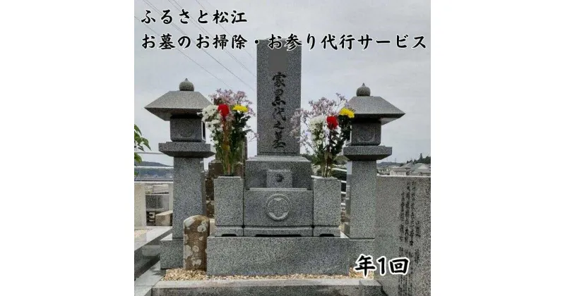 【ふるさと納税】ふるさと松江市のお墓のお掃除・お参り代行サービス(年1回) 島根県松江市/公益社団法人松江市シルバー人材センター[ALFY001]