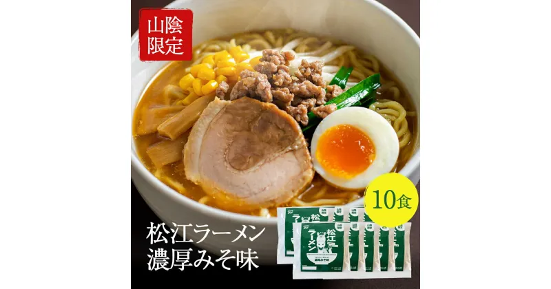 【ふるさと納税】松江ラーメン濃厚みそ味 10食セット 島根県松江市/有限会社小西本店[ALAS001]