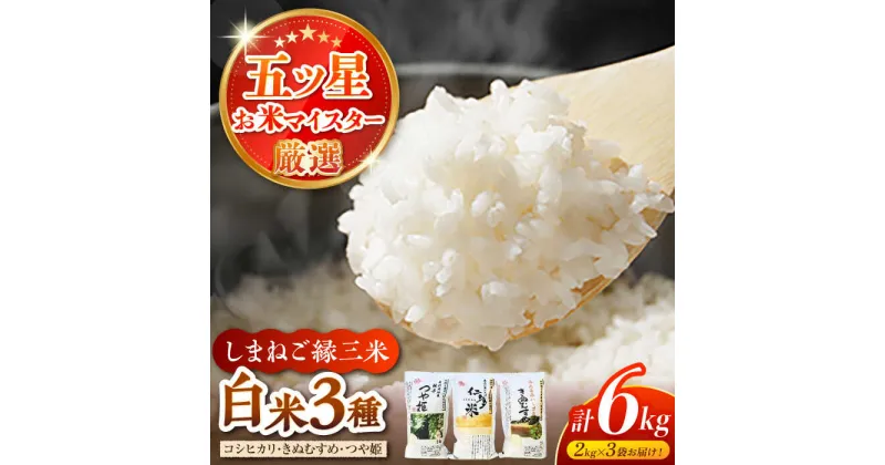 【ふるさと納税】しまねご縁三米「島根の米どころ三品種白米6kg食べ比べセット」コシヒカリ きぬむすめ つや姫 各2kg 島根県松江市/有限会社原田米穀[ALBW006]