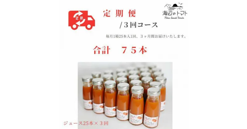 【ふるさと納税】【全3回定期便】島根県産 海辺のトマトジュース25本セット 島根県松江市/株式会社さんちゃんファーム[ALAX008]