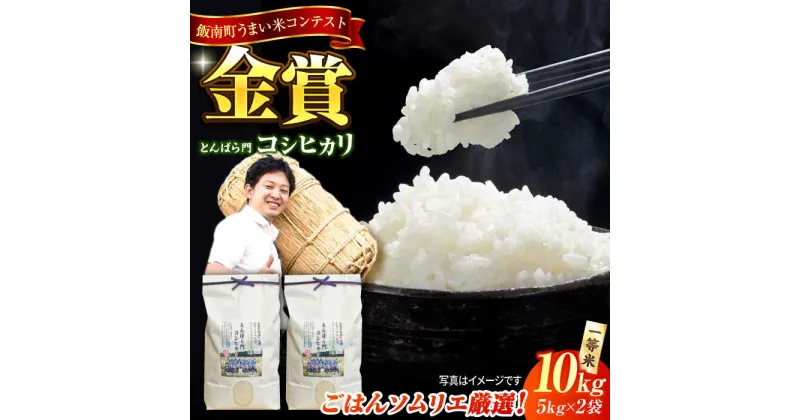 【ふるさと納税】【新米】【先着50個限定】金賞授賞！島根県産「とんばら門コシヒカリ（美味しまね認証・飯南町）」10kg(5kg×2) 島根県松江市/有限会社藤本米穀店[ALCG003]