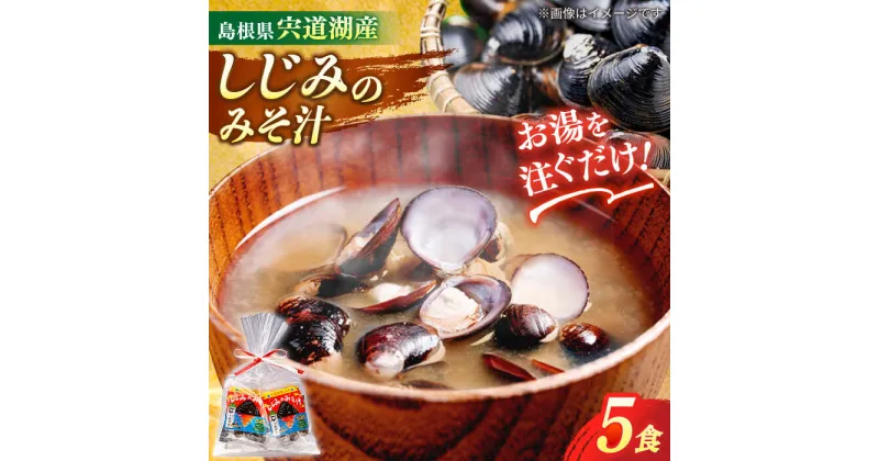 【ふるさと納税】【砂抜き不要】お湯をそそぐだけ！宍道湖産しじみのみそ汁1食用×5袋セット 島根県松江市/平野醤油[ALCA009]