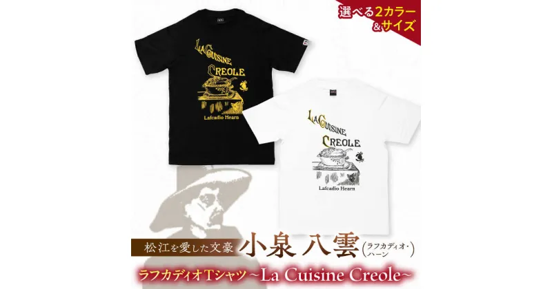 【ふるさと納税】ラフカディオ・ハーン メモリアルTシャツ「クレオール料理」初版表紙 小泉八雲 ホワイト/ブラック《サイズS/M/L》　島根県松江市/有限会社中村茶舗[ALBP008]