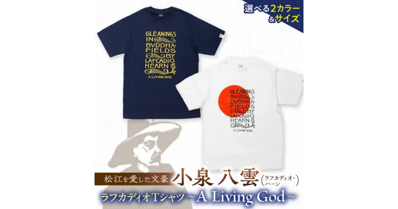 【ふるさと納税】ラフカディオ・ハーン がんばれ日本Tシャツ「生き神（A Living God）」 小泉八雲 ホワイト/ブルー《サイズS/M/L》　島根県松江市/有限会社中村茶舗[ALBP007]