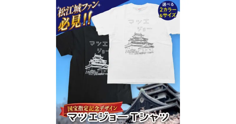 【ふるさと納税】国宝松江城プリント マツエジョーTシャツ ホワイト/ブラック《サイズS/M/L/XL》　島根県松江市/まつえ観光創造研究所[ALGT001]