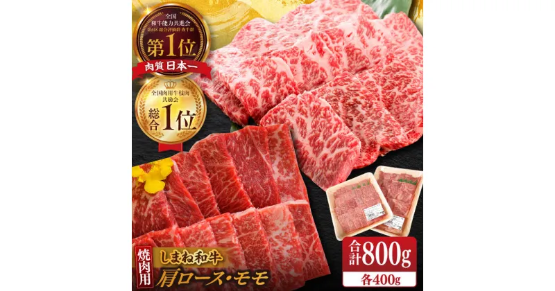 【ふるさと納税】【ブランド牛・しまね和牛】焼肉用2種セット(肩ロース・モモ) 各400g 島根県松江市/Do corporation株式会社（しまね和牛）[ALFU006]