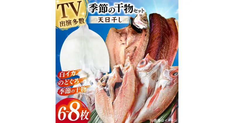 【ふるさと納税】天日ほしもん屋特製 季節の干物セット2万円セット のどぐろ・白いか・季節の干物 贈り物 ギフト お歳暮 島根県松江市/桝谷鮮魚店[ALCJ003]