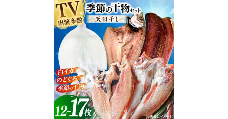 【ふるさと納税】天日ほしもん屋特製 季節の干物セット3万円セット のどぐろ・白いか・季節の干物 贈り物 ギフト お歳暮 島根県松江市/桝谷鮮魚店[ALCJ004]