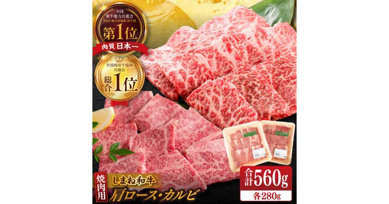 【ふるさと納税】【ブランド牛・しまね和牛】焼肉用2種セット(肩ロース・カルビ) 各280g 島根県松江市/Do corporation株式会社（しまね和牛）[ALFU007]