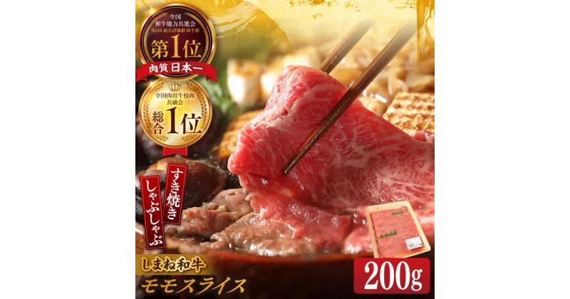 【ふるさと納税】【ブランド牛・しまね和牛】モモスライス 200g すき焼き・しゃぶしゃぶ用 島根県松江市/Do corporation株式会社（しまね和牛）[ALFU008]