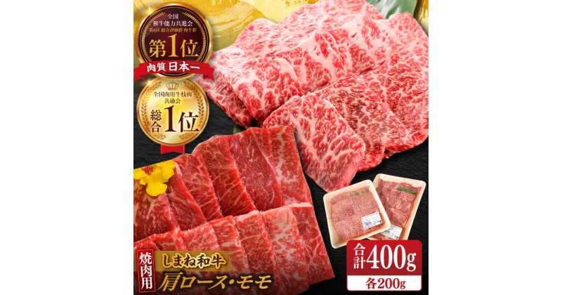 【ふるさと納税】【ブランド牛・しまね和牛】焼肉用2種セット(肩ロース・モモ) 各200g 島根県松江市/Do corporation株式会社（しまね和牛）[ALFU005]