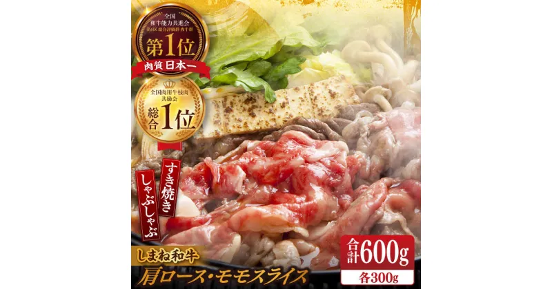 【ふるさと納税】【ブランド牛・しまね和牛】肩ロース・モモスライス 各300g すき焼き・しゃぶしゃぶ用 島根県松江市/Do corporation株式会社（しまね和牛）[ALFU010]