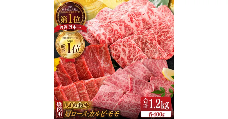 【ふるさと納税】【ブランド牛・しまね和牛】焼肉3種セット(肩ロース・バラカルビ・モモ) 各400g 島根県松江市/Do corporation株式会社（しまね和牛）[ALFU019]