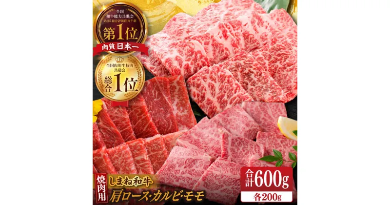 【ふるさと納税】【ブランド牛・しまね和牛】焼肉3種セット(肩ロース・カルビ・モモ) 各200g 島根県松江市/Do corporation株式会社（しまね和牛）[ALFU017]