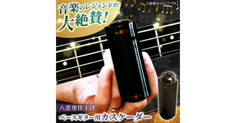 【ふるさと納税】Bass Cascader（ベースギター用カスケーダー）×八雲塗 島根県松江市/e-nextVision合同会社[ALGO002]