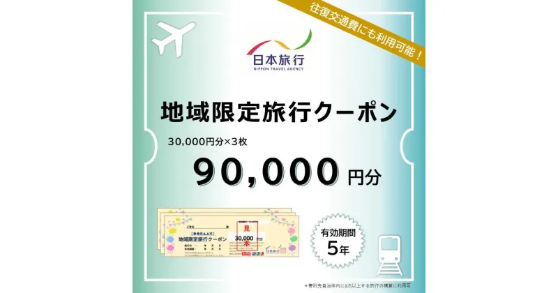 【ふるさと納税】島根県松江市 日本旅行 地域限定旅行クーポン 90,000円分 島根県松江市/株式会社日本旅行[ALGD004]