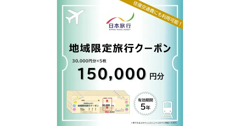 【ふるさと納税】島根県松江市 日本旅行 地域限定旅行クーポン 150,000円分 島根県松江市/株式会社日本旅行[ALGD005]