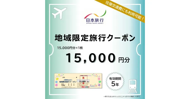 【ふるさと納税】島根県松江市 日本旅行 地域限定旅行クーポン 15,000円分 島根県松江市/株式会社日本旅行[ALGD001]