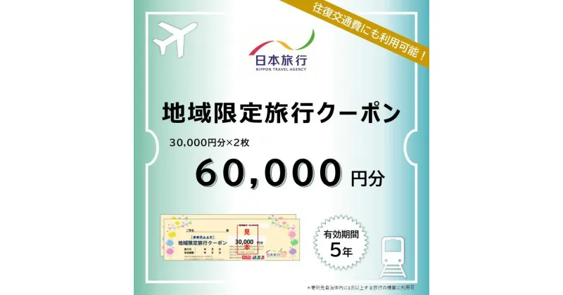 【ふるさと納税】島根県松江市 日本旅行 地域限定旅行クーポン 60,000円分 島根県松江市/株式会社日本旅行[ALGD003]