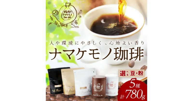 【ふるさと納税】 スローな浜田で焙煎をした珈琲780g コーヒー 飲料 ドリンク 焙煎 おまかせ 直火 【41】