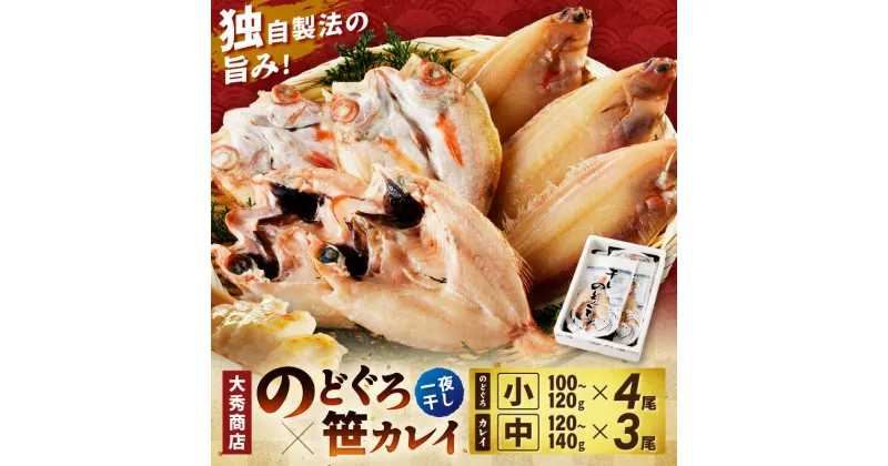 【ふるさと納税】山陰浜田で創業40年 老舗大秀商店の「のどぐろと子持ち笹かれいの干物」魚介 魚 セット 加工品 一夜干し 干物 のどぐろ 子持ち笹かれい 笹かれい 【128】