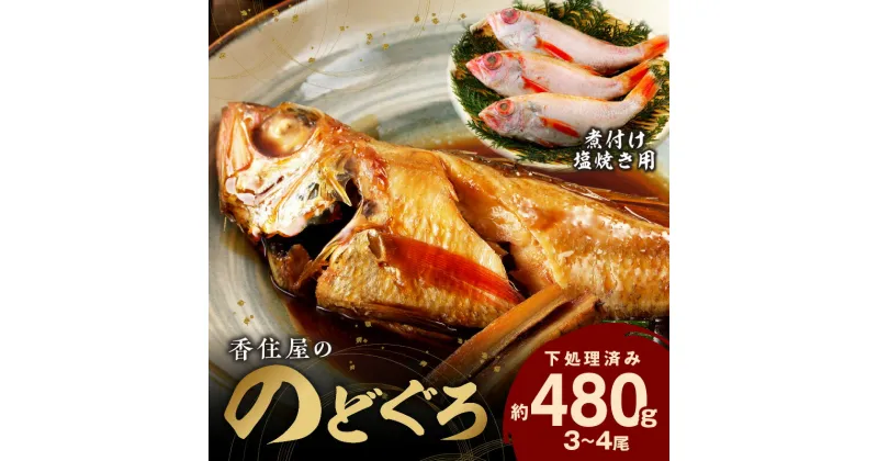 【ふるさと納税】 山陰浜田 香住屋の「のどぐろ」煮付け・塩焼き用（3〜4尾） 魚介類 のどぐろ 煮付け 塩焼き 下処理済み ふるさと納税 のどくろ ギフト 贈り物 【657】