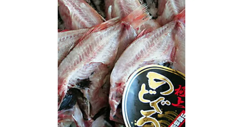 【ふるさと納税】干さない干物極上のどぐろ Fセット 魚介類 魚貝類 魚 干物 干もの 一夜干し 御中元 御歳暮 ギフト 新鮮 厳選 海鮮 セット 個包装 【722】