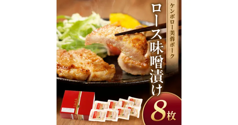 【ふるさと納税】浜田産ポークと仙台味噌ケンボロー芙蓉ポークロース味噌漬け（8枚） 味付け肉 豚肉 肉 ロース ロース肉 簡単調理 時短 真空パック ギフト 贈り物 【4】