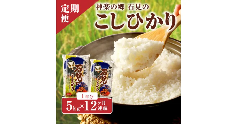 【ふるさと納税】【令和6年産】【定期便】神楽の郷 石見のこしひかり 1年分（5kg×12回コース） ＜10月中旬以降の発送＞ 定期便 こしひかり お取り寄せ 特産品 お米 精米 白米 ごはん ご飯 コメ 新生活 応援 準備 【214】