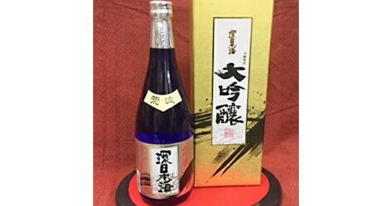 【ふるさと納税】山陰浜田の日本海を思い出す！「環日本海 大吟醸 荒波」（720ml） 酒 お酒 大吟醸 山田錦 冷酒 【651】