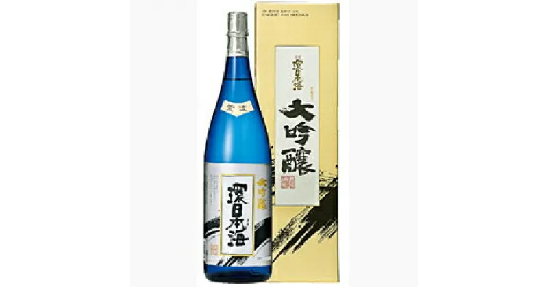 【ふるさと納税】環日本海 大吟醸 荒波1800ml お酒 酒 大吟醸 冷酒 荒波 16度 おすすめ お取り寄せ ふるさと納税 送料無料 【51】