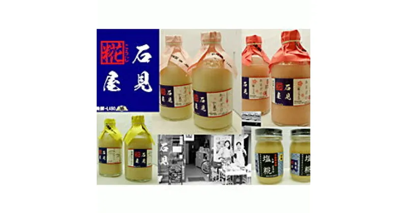 【ふるさと納税】 石見糀屋 あまざけと塩こうじ（2014年からのお馴染みセット） 飲料 調味料 甘酒 塩麹 セット 詰め合わせ 夏バテ防止 疲労回復 ノンアルコール ノンシュガー こしひかり 【60】